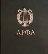 Арфа — The Harp songbook cover